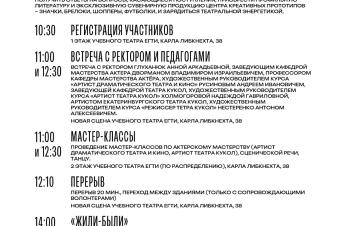 ПРОГРАММА Дня открытых дверей в ЕГТИ!